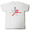 水引Tシャツ (お中元 蝶結び)