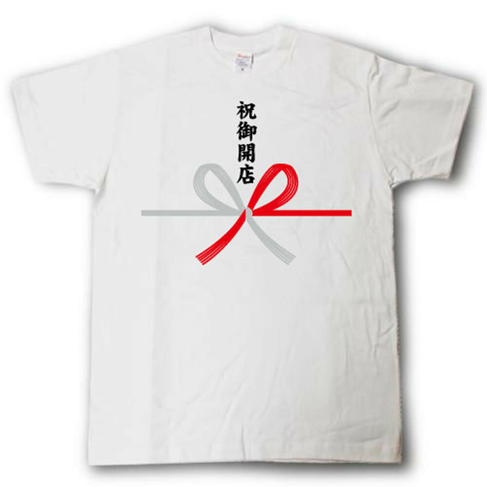 Rakuten - 水引Tシャツ （祝御開店 蝶結び）