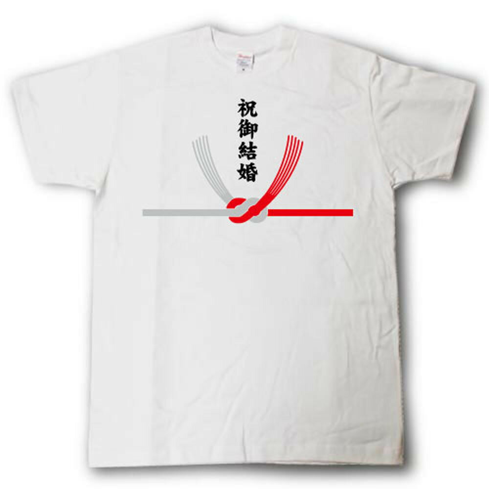 水引Tシャツ （祝御結婚 鮑結び（あ