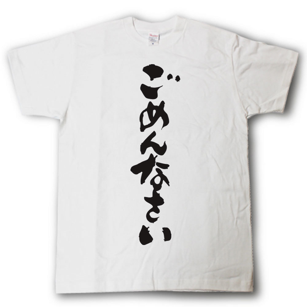 ごめんなさい　筆で書いた文字Tシャツのサムネイル