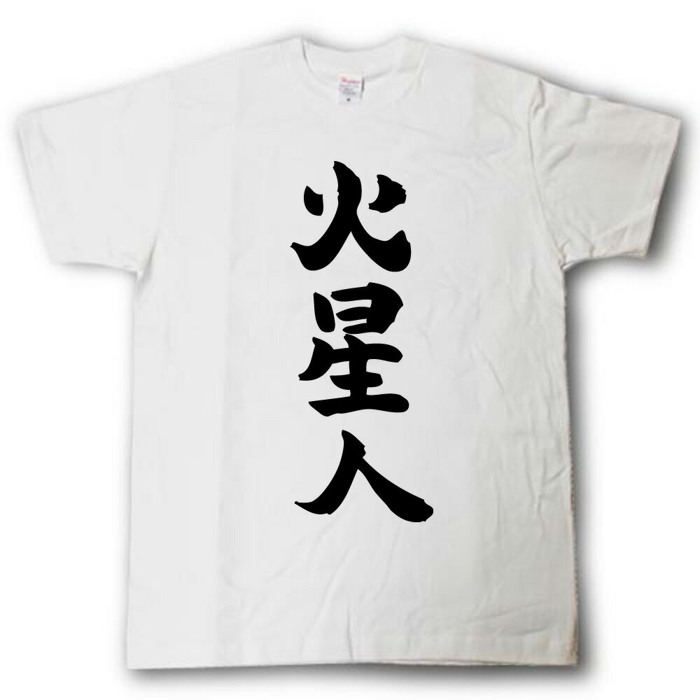 Rakuten - 火星人　筆で書いた文字Tシャツ