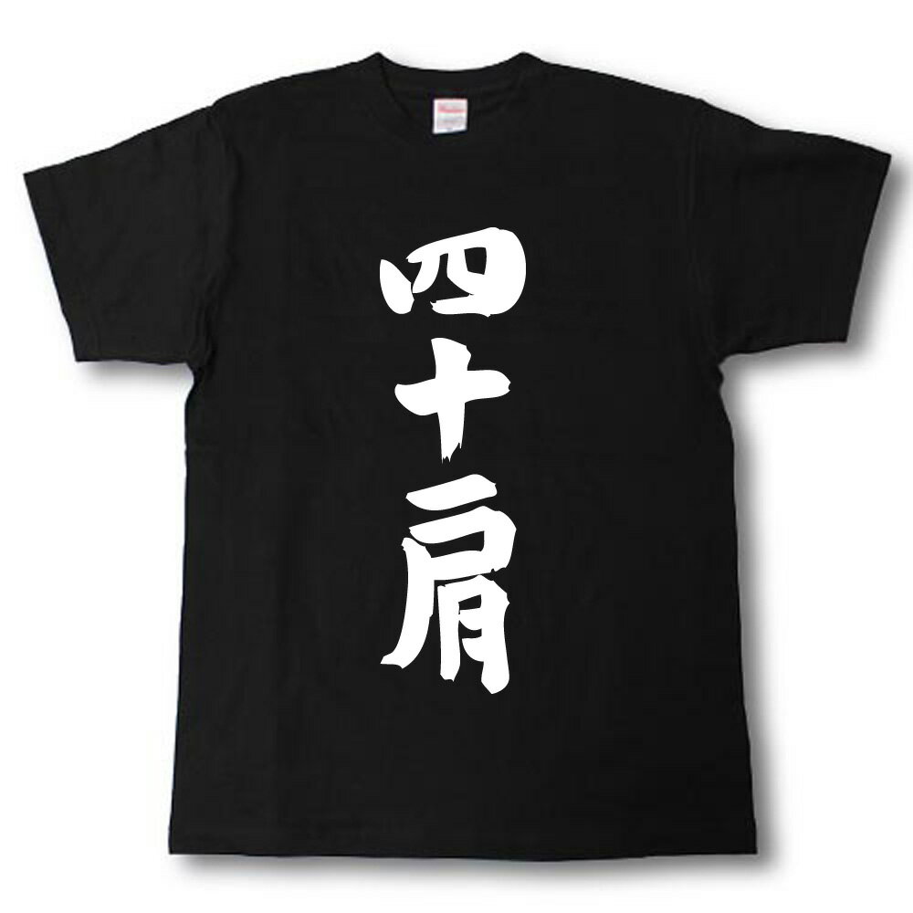Rakuten - 四十肩　筆で書いた文字Tシャツ