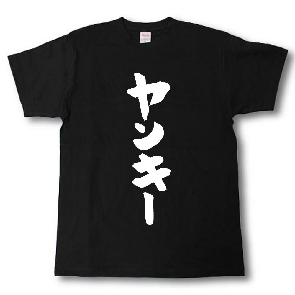 Rakuten - ヤンキー　筆で書いた文字Tシャツ