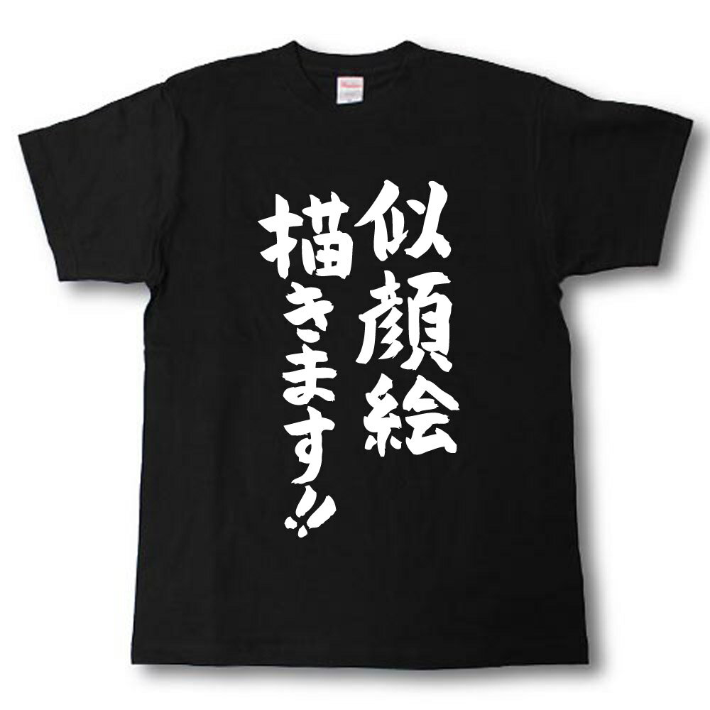 Rakuten - 似顔絵描きます!　筆で書いた文字Tシャツ