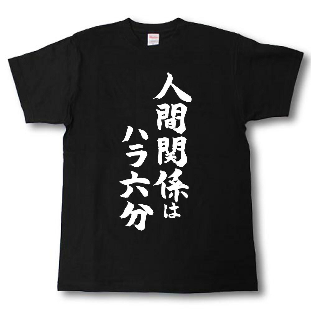 人間関係はハラ六分　筆で書いた文字Tシャツ