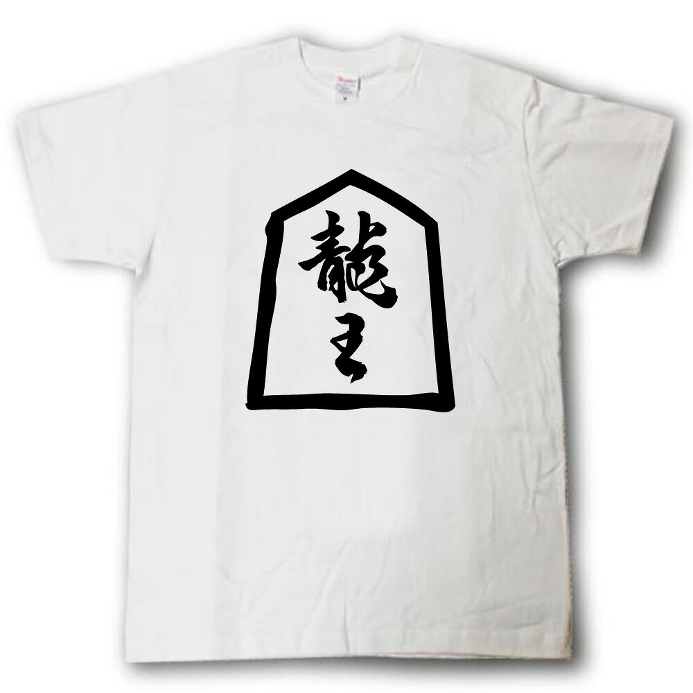 Rakuten - 龍王（飛車成駒）将棋Tシャツ