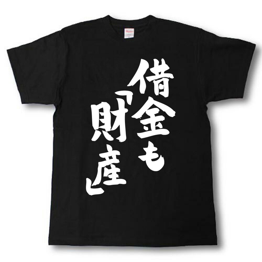 Rakuten - 借金も「財産」　筆で書いた文字Tシャツ