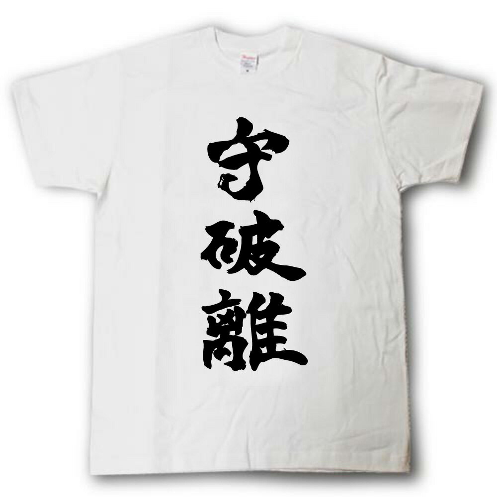 Rakuten - 守破離　筆で書いた文字Tシャツ