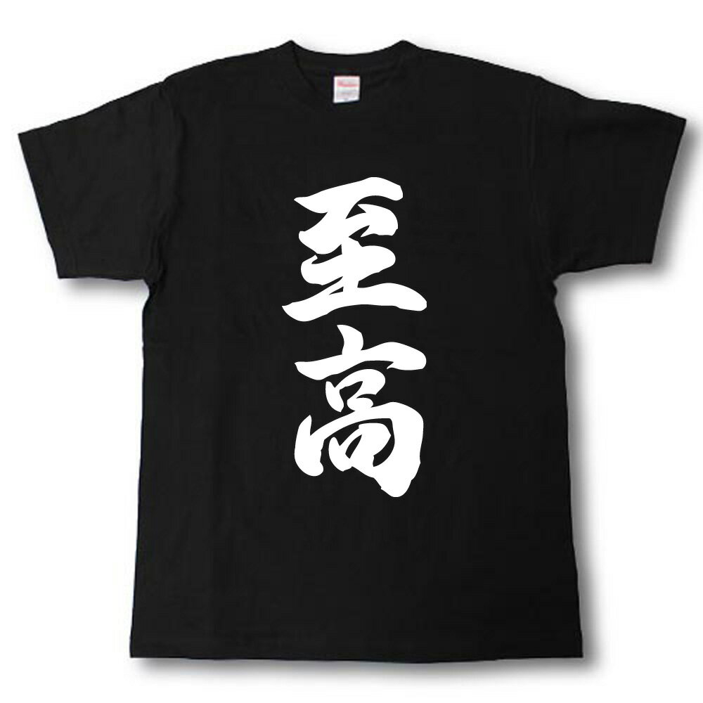 Rakuten - 至高　筆で書いた文字Tシャツ