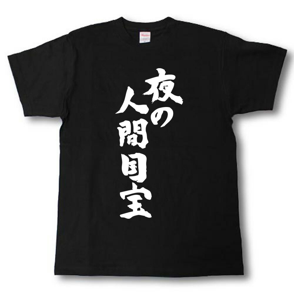 Rakuten - 夜の人間国宝　筆で書いた文字Tシャツ