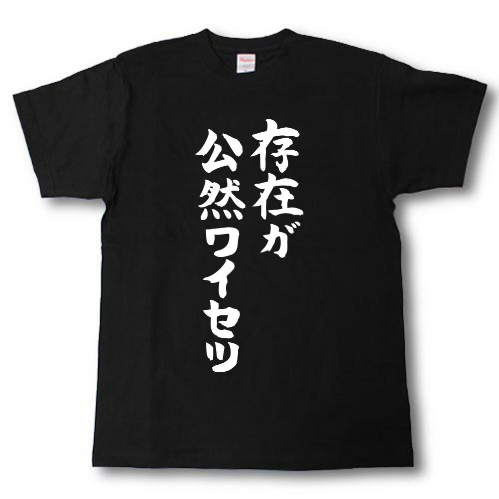 存在が公然ワイセツ　筆で書いた文字Tシャツ