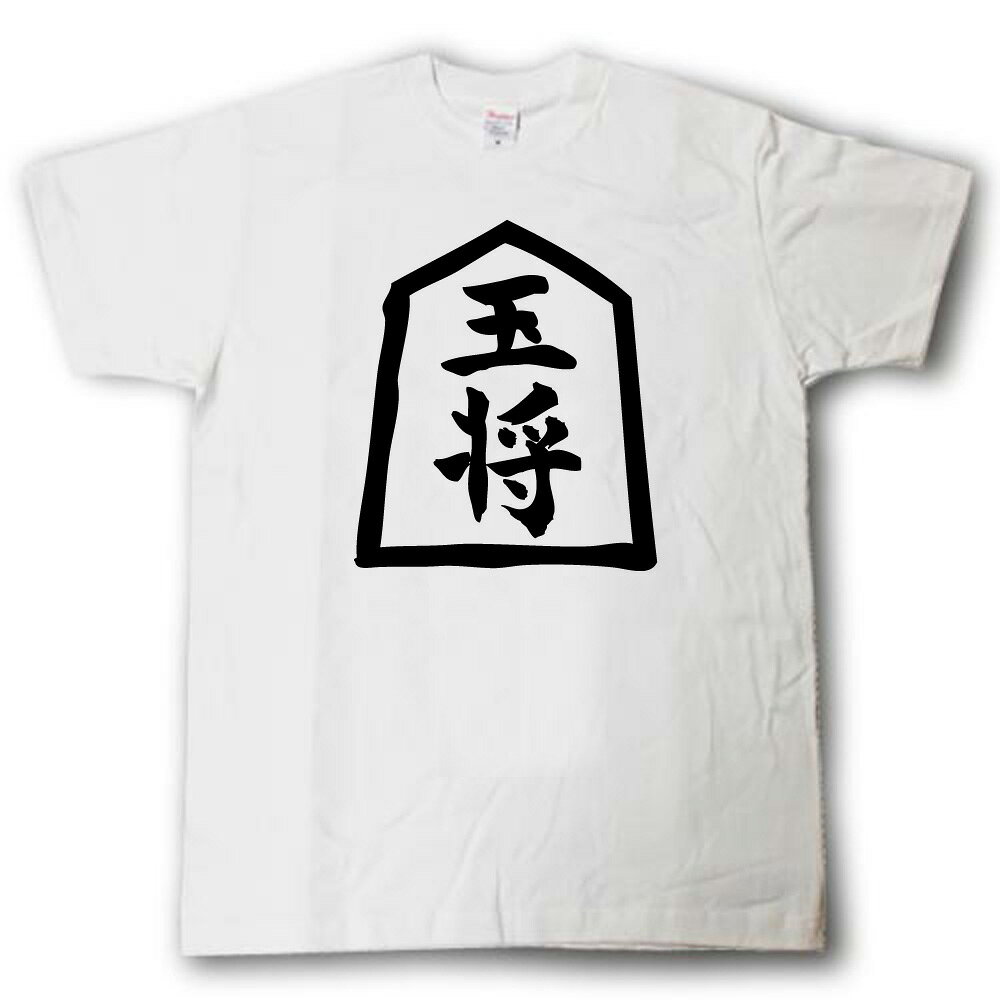 玉将 将棋Tシャツ