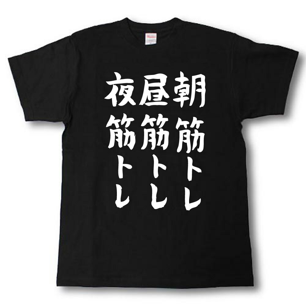 Rakuten - 朝筋トレ 昼筋トレ 夜筋トレ　筆で書いた文字Tシャツ