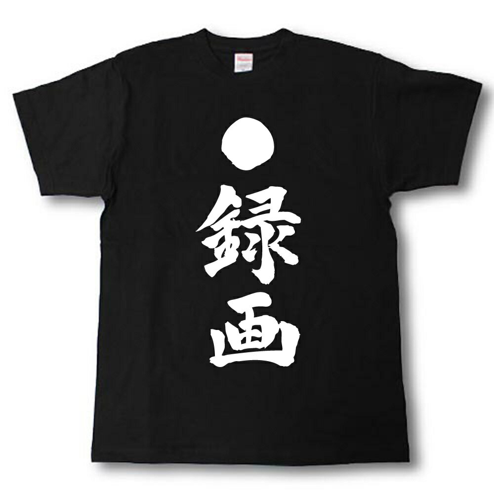 Rakuten - ●録画　筆で書いた文字Tシャツ
