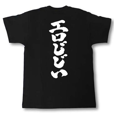エロじじい 筆で書いた文字Tシャツ