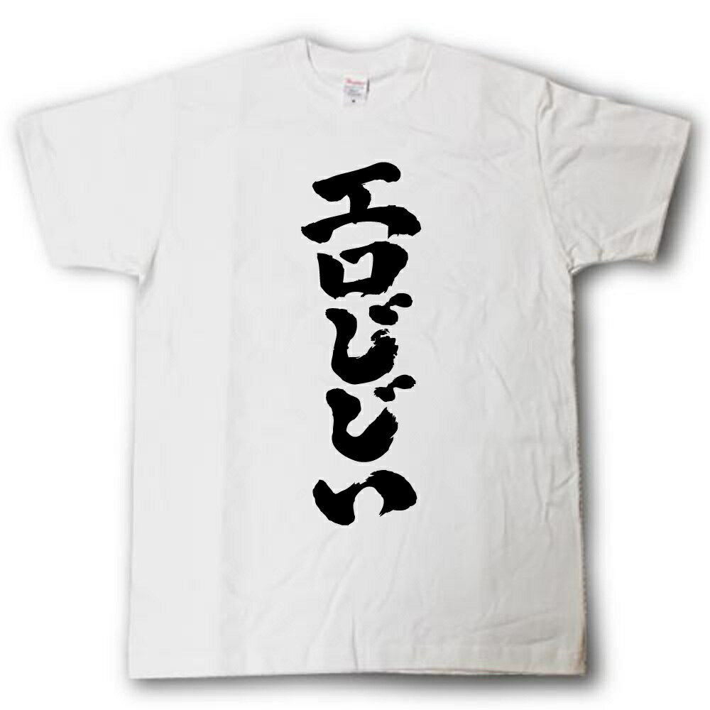 エロじじい　筆で書いた文字Tシャツ