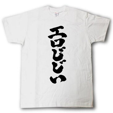 エロじじい 筆で書いた文字Tシャツ