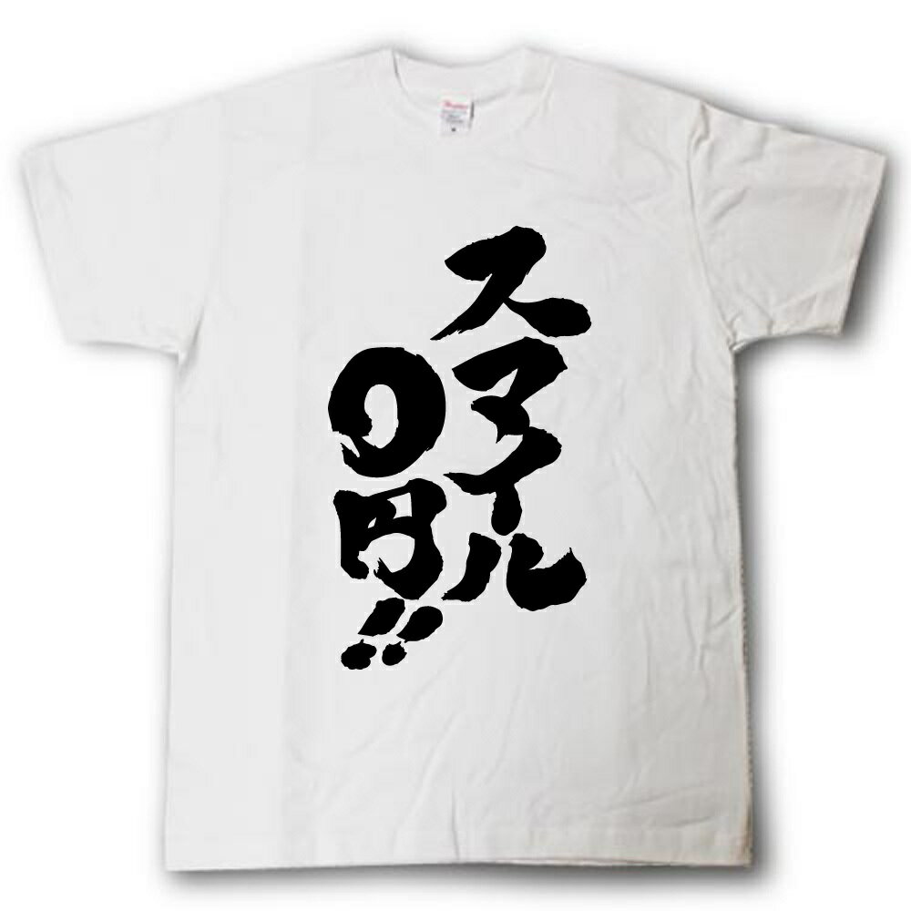 Rakuten - スマイル0円　筆で書いた文字Tシャツ