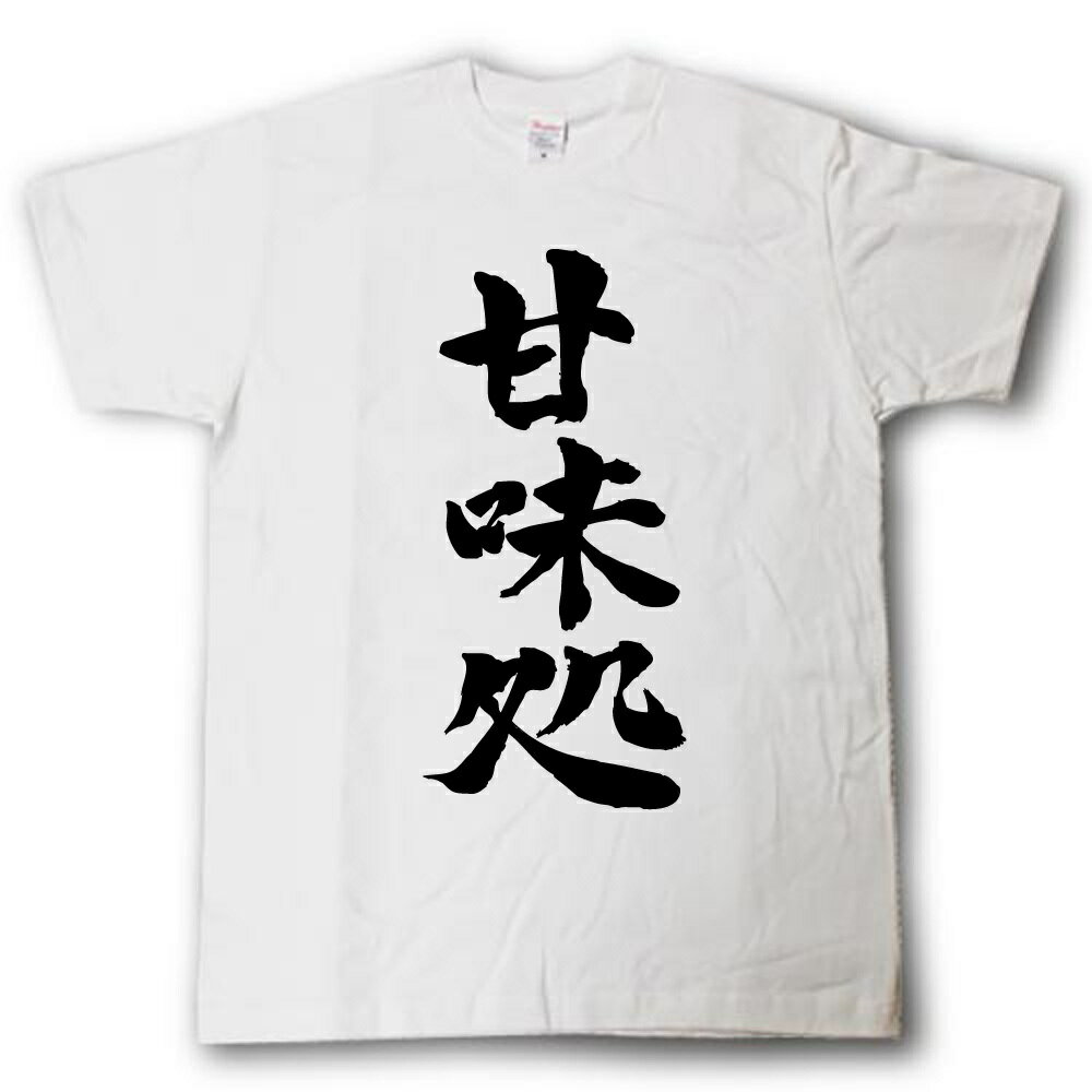 Rakuten - 甘味処　筆で書いた文字Tシャツ