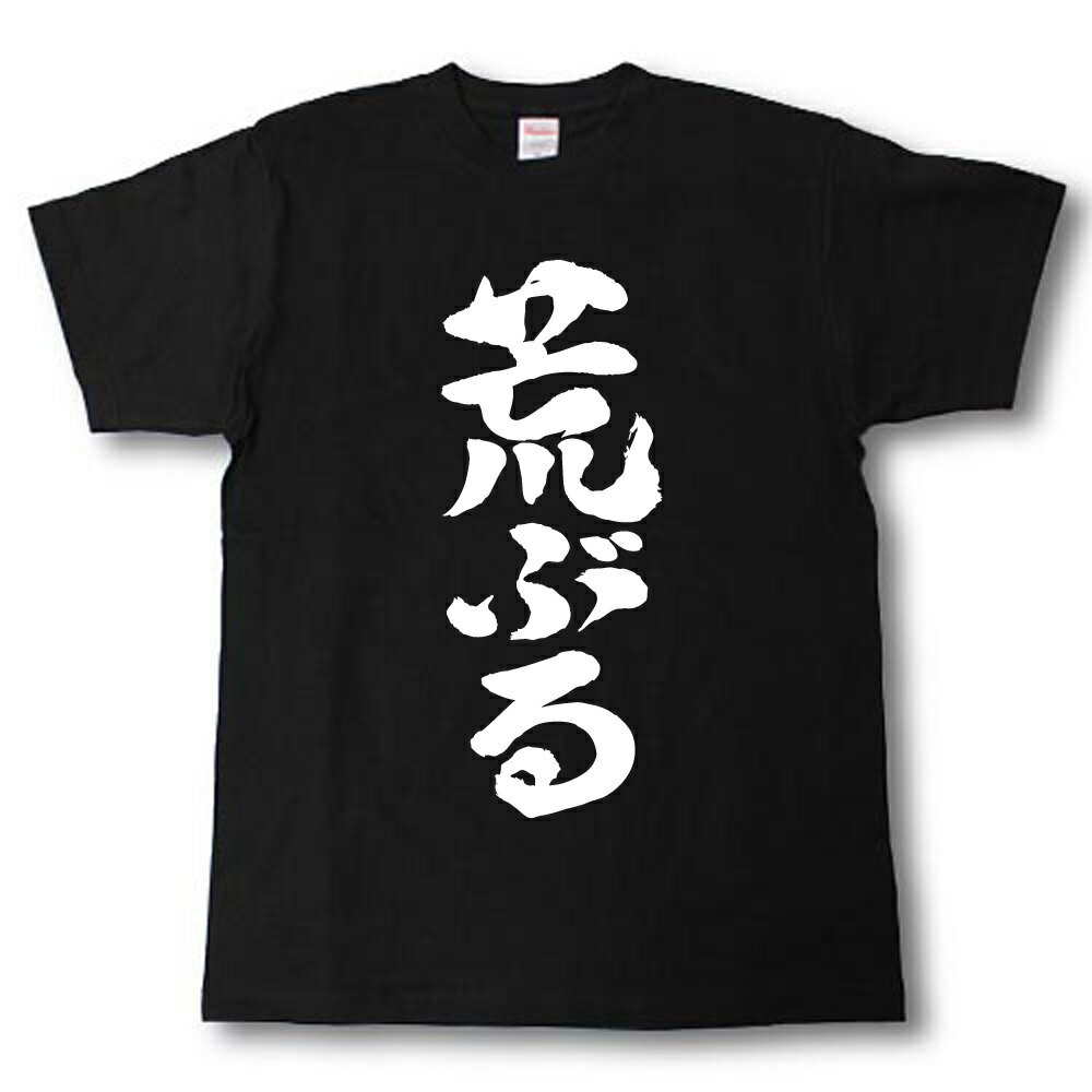 Rakuten - 荒ぶる　筆で書いた文字Tシャツ