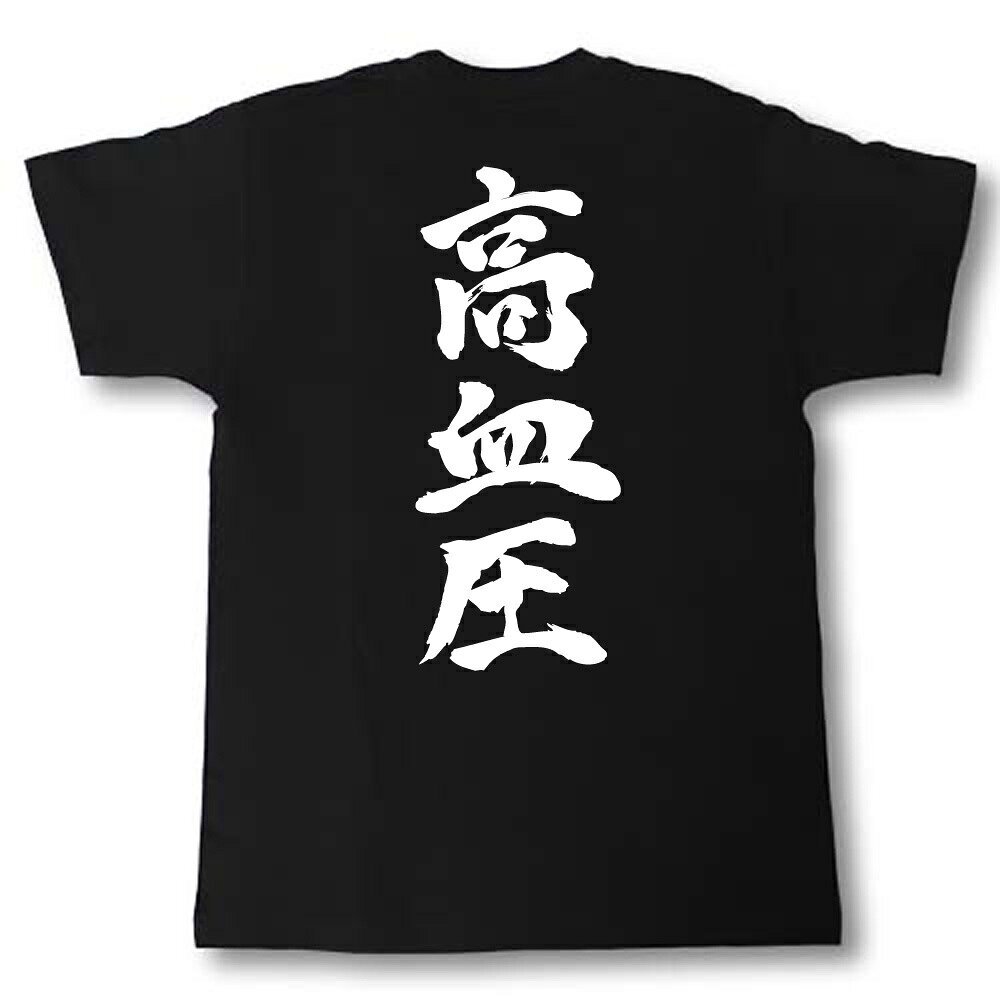 高血圧　筆で書いた文字Tシャツ