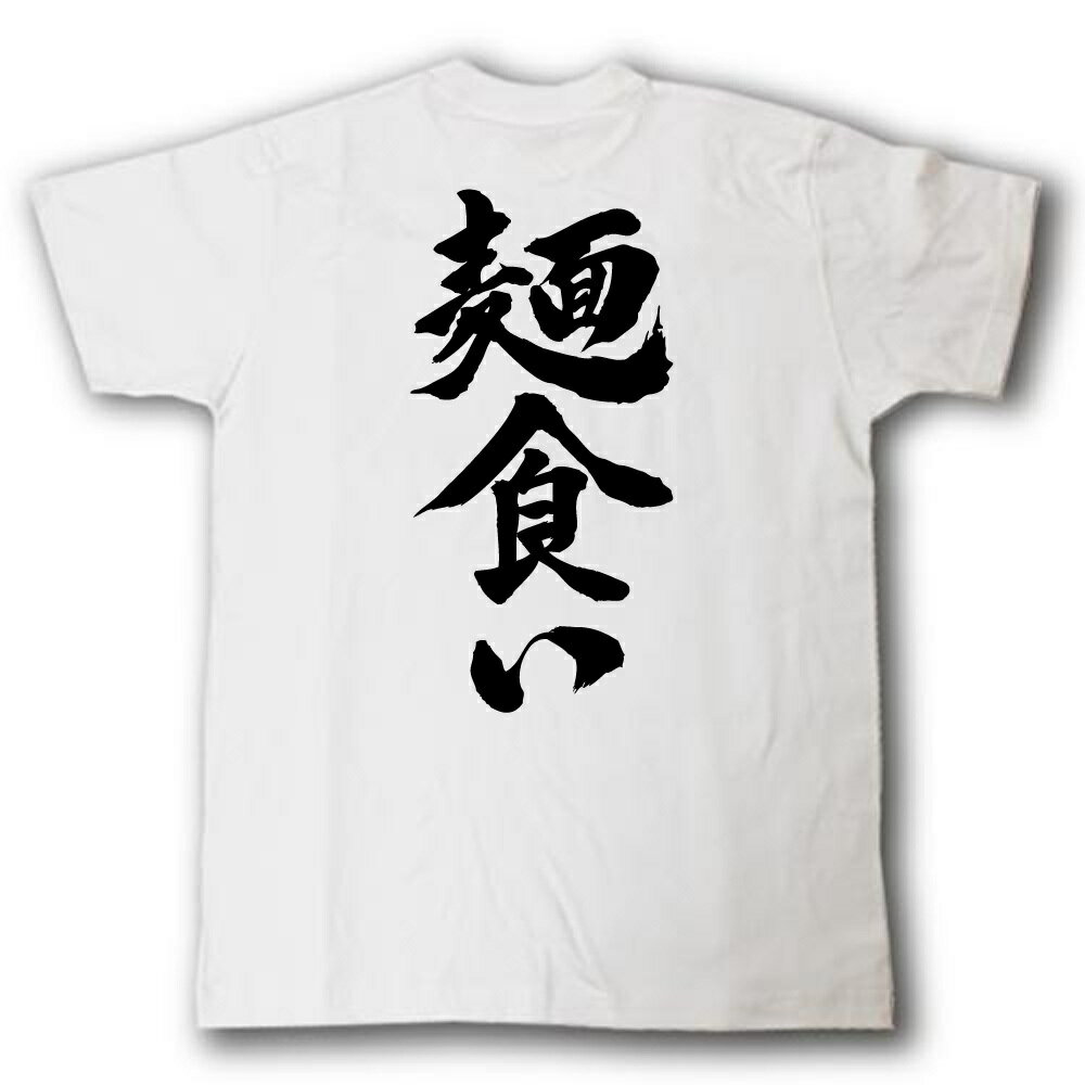 麺食い　筆で書いた文字Tシャツ