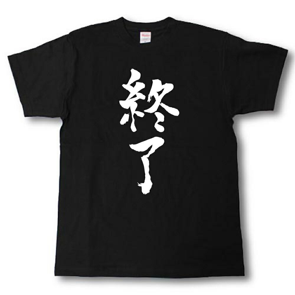 Rakuten - 終了　筆で書いた文字Tシャツ
