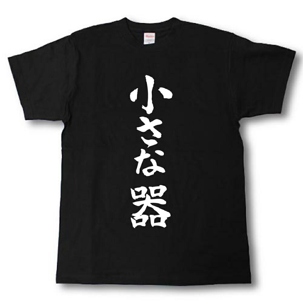 小さな器　筆で書いた文字Tシャツ