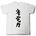 省電力　筆で書いた文字Tシャツ