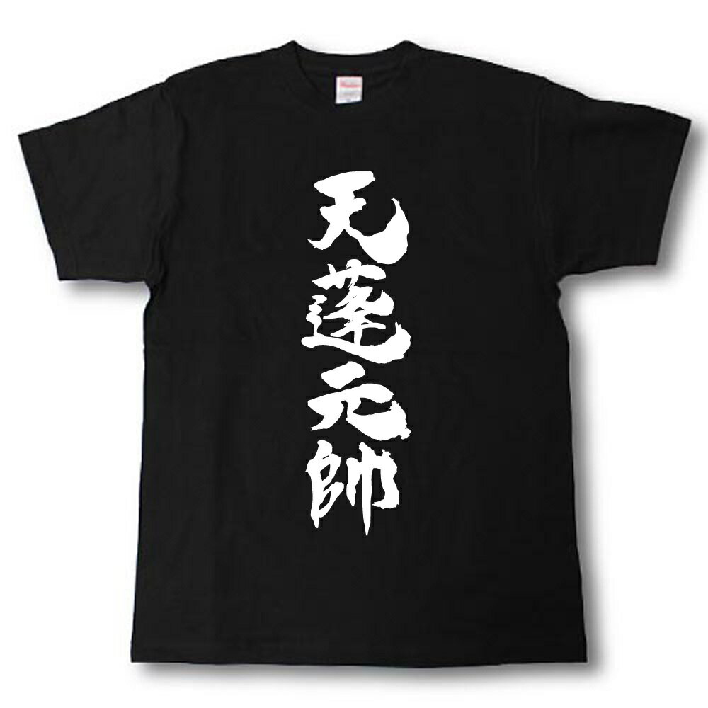 Rakuten - 天蓬元帥　筆で書いた文字Tシャツ