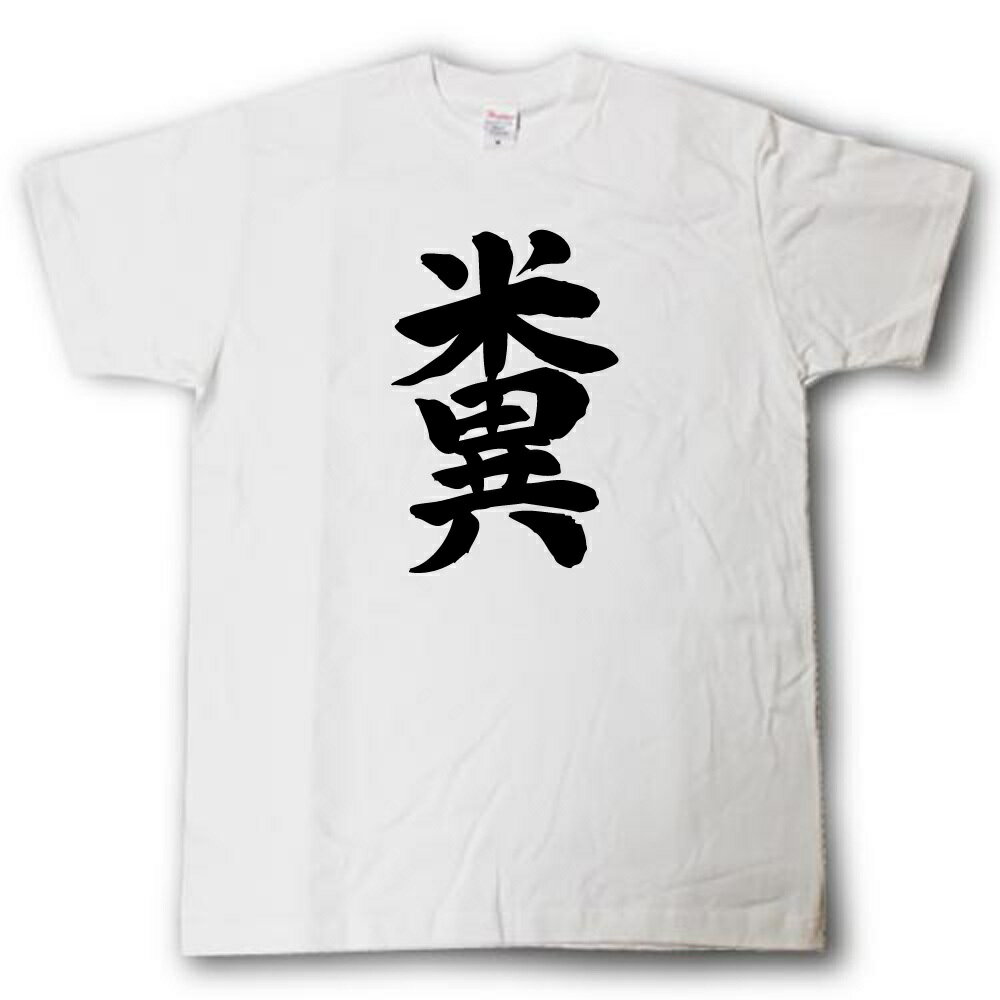 Rakuten - 糞　筆で書いた文字Tシャツ