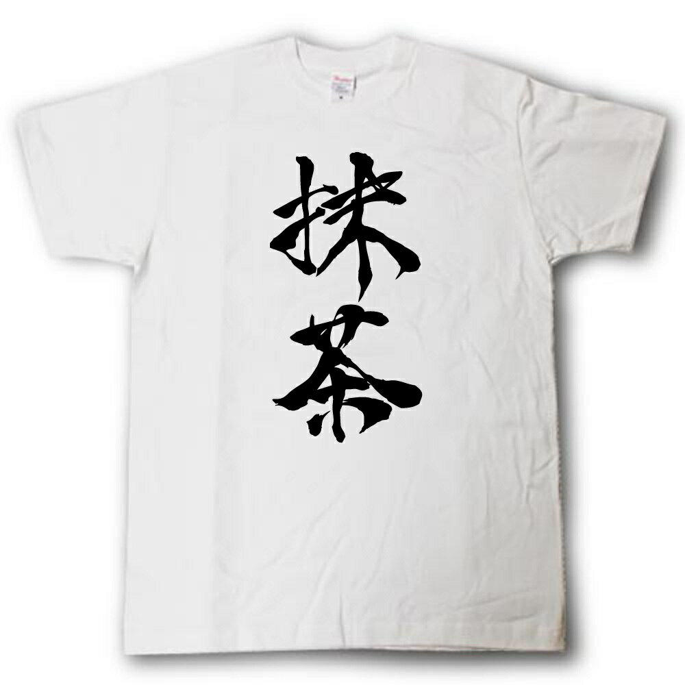 抹茶 筆で書いた文字Tシャツの紹介画像3