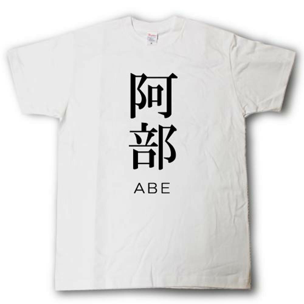 Rakuten - スタイリッシュ！　苗字Tシャツ　阿部