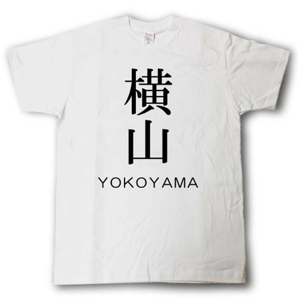 Rakuten - スタイリッシュ！　苗字Tシャツ　横山