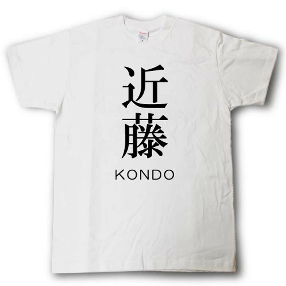 スタイリッシュ！ 苗字Tシャツ 近藤