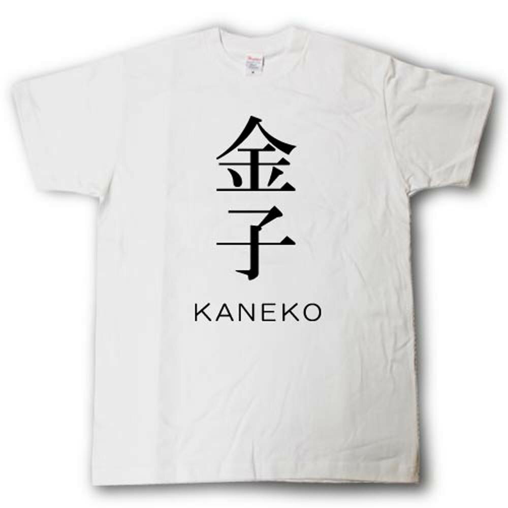 Rakuten - スタイリッシュ！　苗字Tシャツ　金子