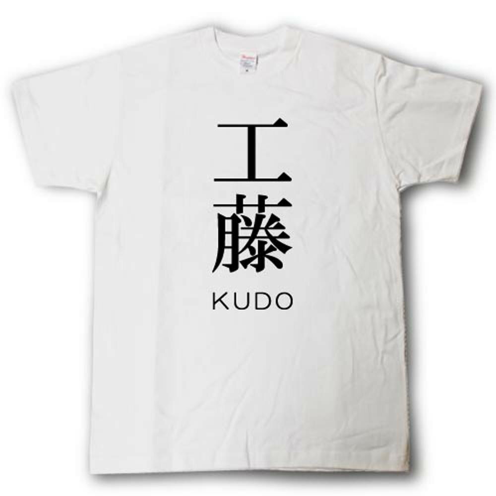 Rakuten - スタイリッシュ！　苗字Tシャツ　工藤