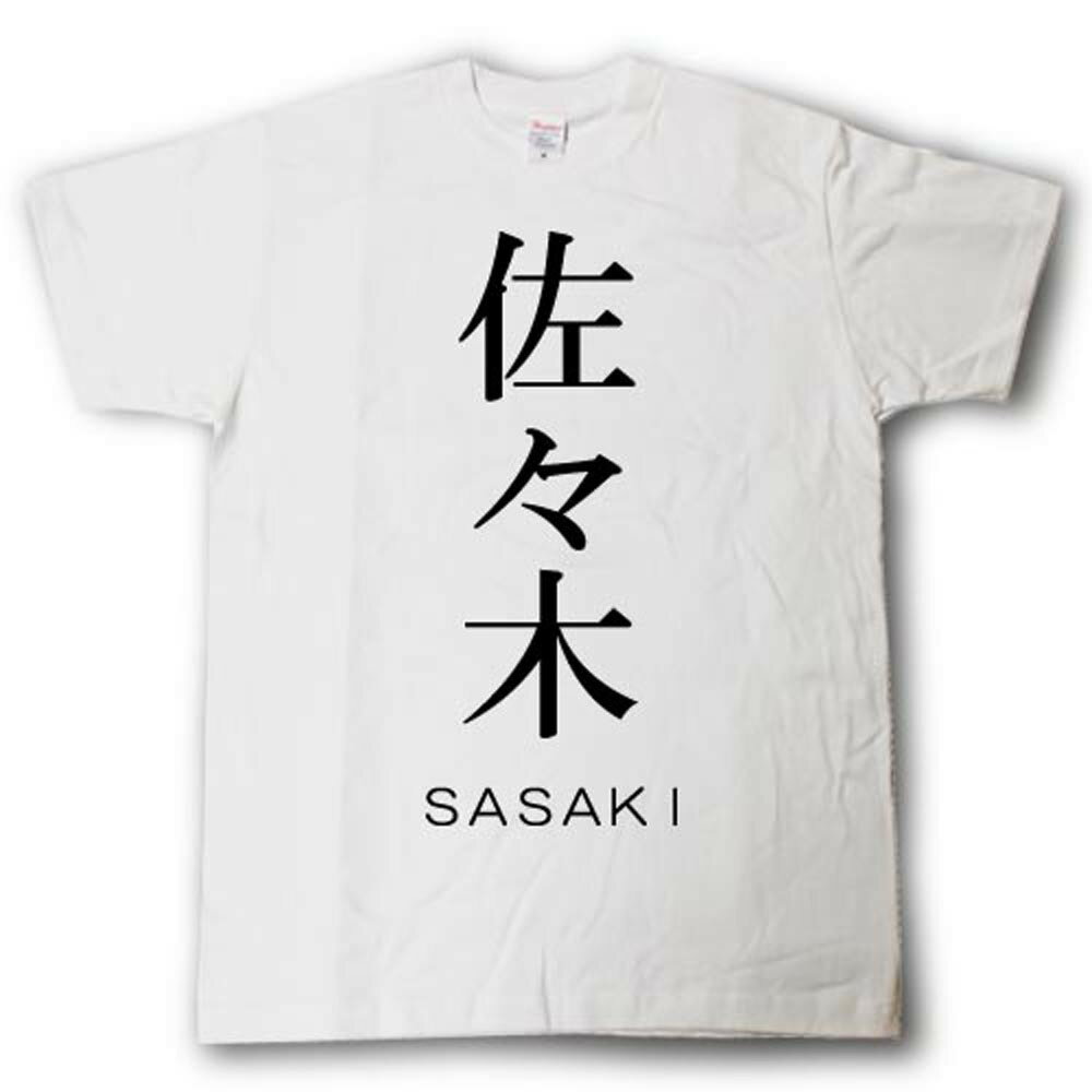 スタイリッシュ！　苗字Tシャツ　佐々木
