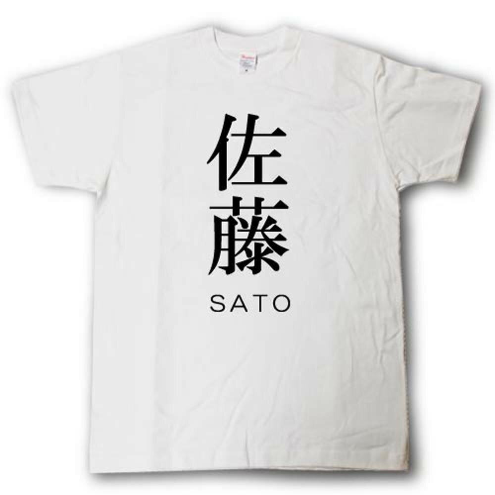 スタイリッシュ！ 苗字Tシャツ 佐藤