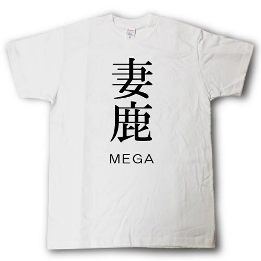 U-Neck - スタイリッシュ！　苗字Tシャツ　妻鹿