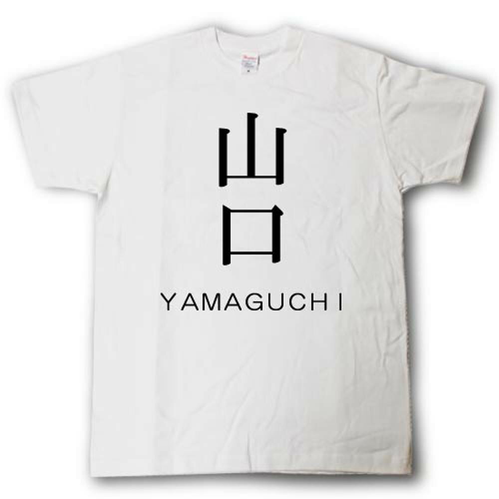 スタイリッシュ！ 苗字Tシャツ 山口