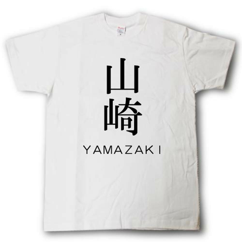 Rakuten - スタイリッシュ！　苗字Tシャツ　山崎