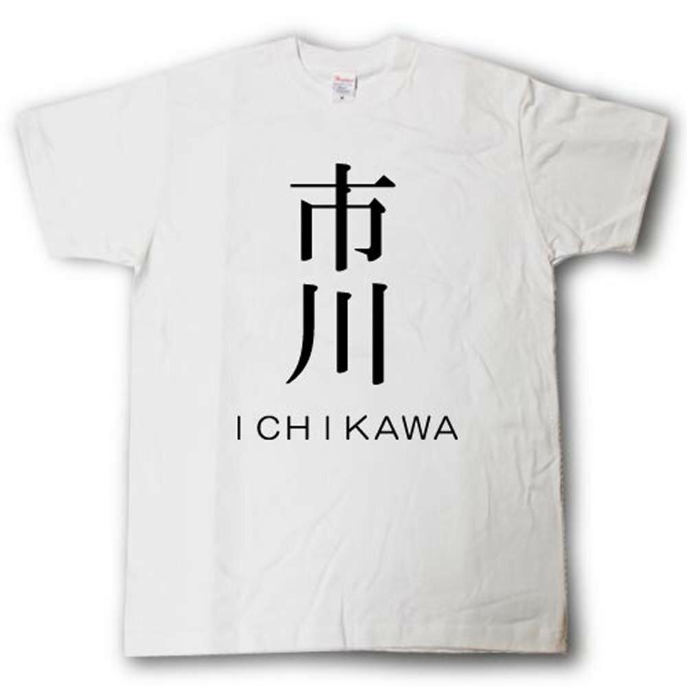 U-Neck - スタイリッシュ！　苗字Tシャツ　市川