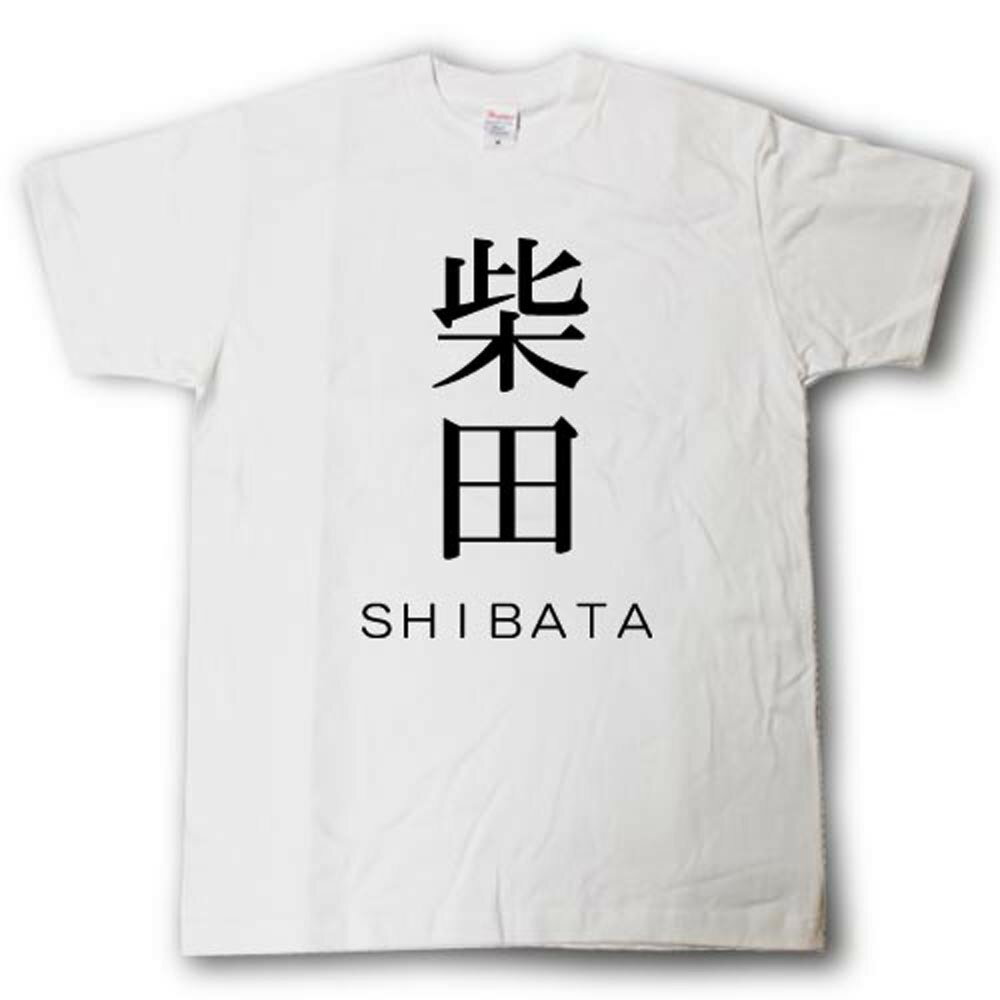 Rakuten - スタイリッシュ！　苗字Tシャツ　柴田