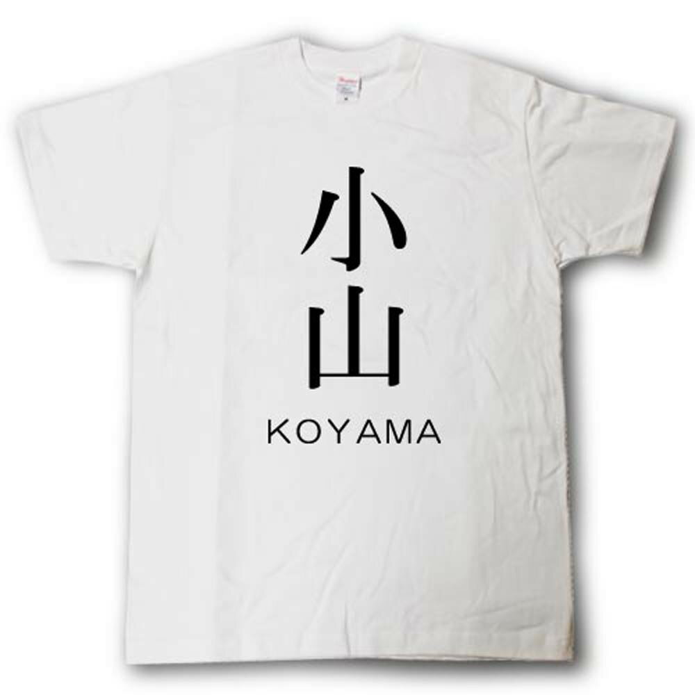 Rakuten - スタイリッシュ！　苗字Tシャツ　小山