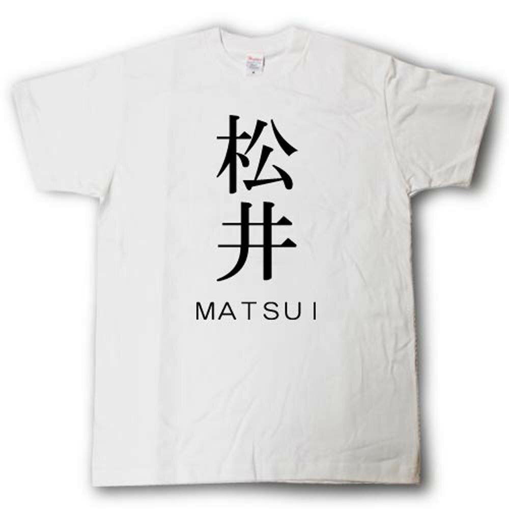 樂天商城 - スタイリッシュ！　苗字Tシャツ　松井