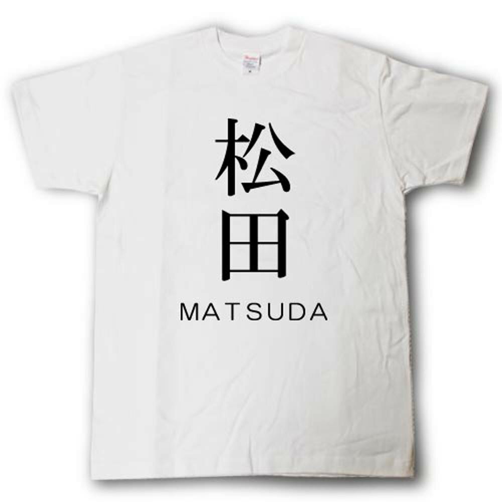 Rakuten - スタイリッシュ！　苗字Tシャツ　松田