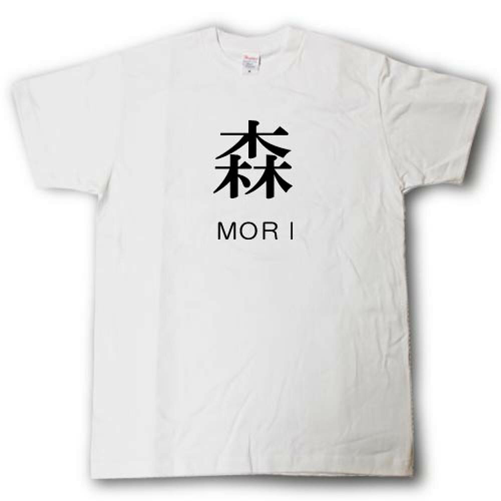 Rakuten - スタイリッシュ！　苗字Tシャツ　森