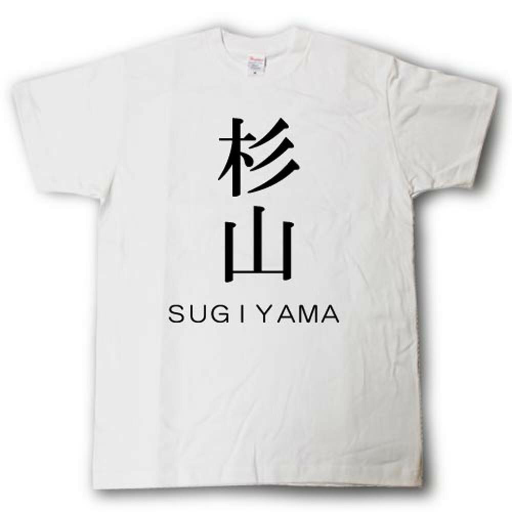 Rakuten - スタイリッシュ！　苗字Tシャツ　杉山