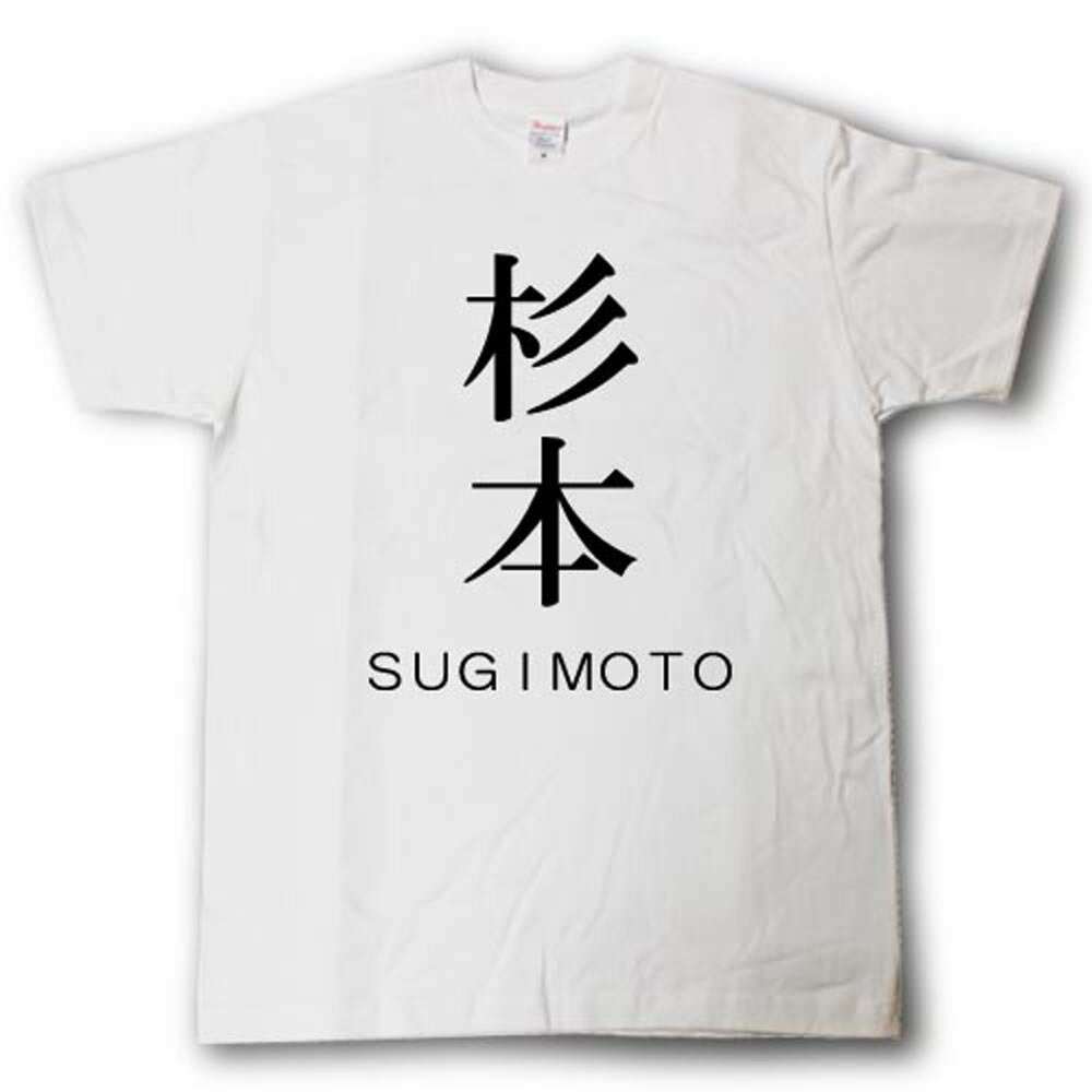 Rakuten - スタイリッシュ！　苗字Tシャツ　杉本
